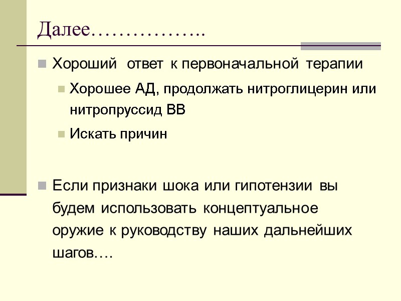 Далее…………….. Хороший  ответ к первоначальной терапии  Хорошее АД, продолжать нитроглицерин или нитропруссид